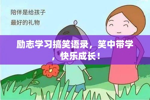 励志学习搞笑语录，笑中带学，快乐成长！