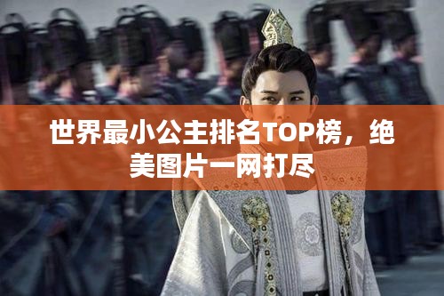 世界最小公主排名TOP榜，绝美图片一网打尽