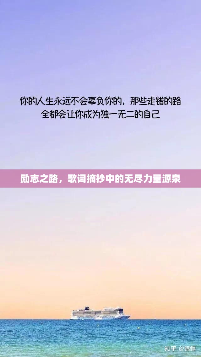 励志之路，歌词摘抄中的无尽力量源泉