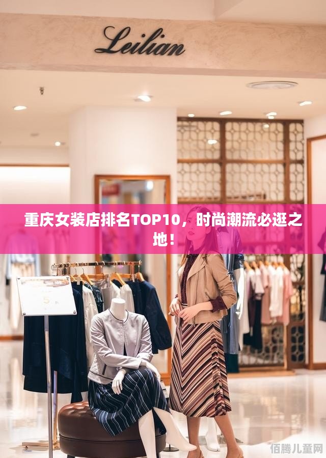 重庆女装店排名TOP10，时尚潮流必逛之地！