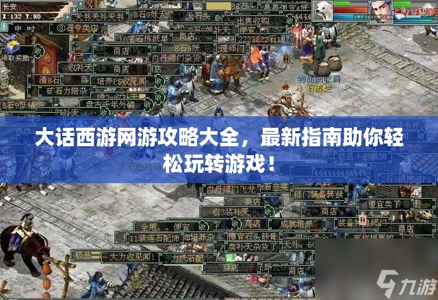 大话西游网游攻略大全，最新指南助你轻松玩转游戏！