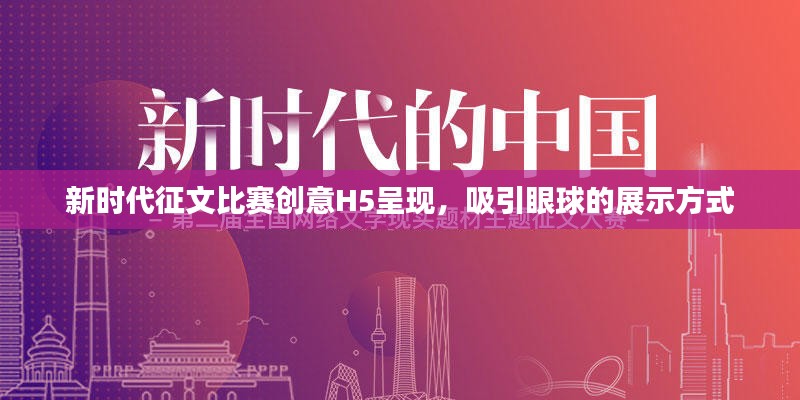 新时代征文比赛创意H5呈现，吸引眼球的展示方式