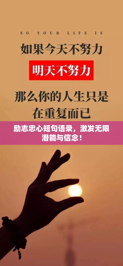 励志忠心短句语录，激发无限潜能与信念！