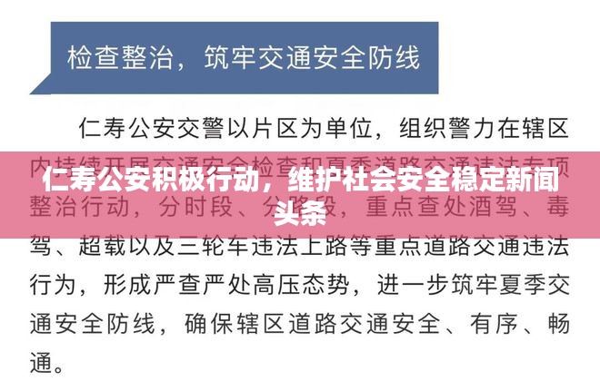 仁寿公安积极行动，维护社会安全稳定新闻头条