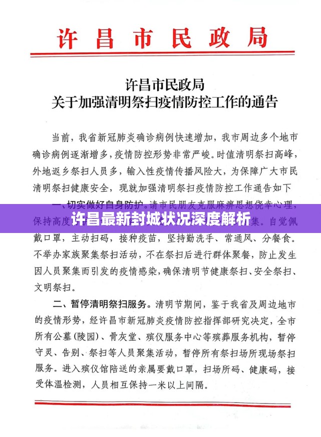 许昌最新封城状况深度解析