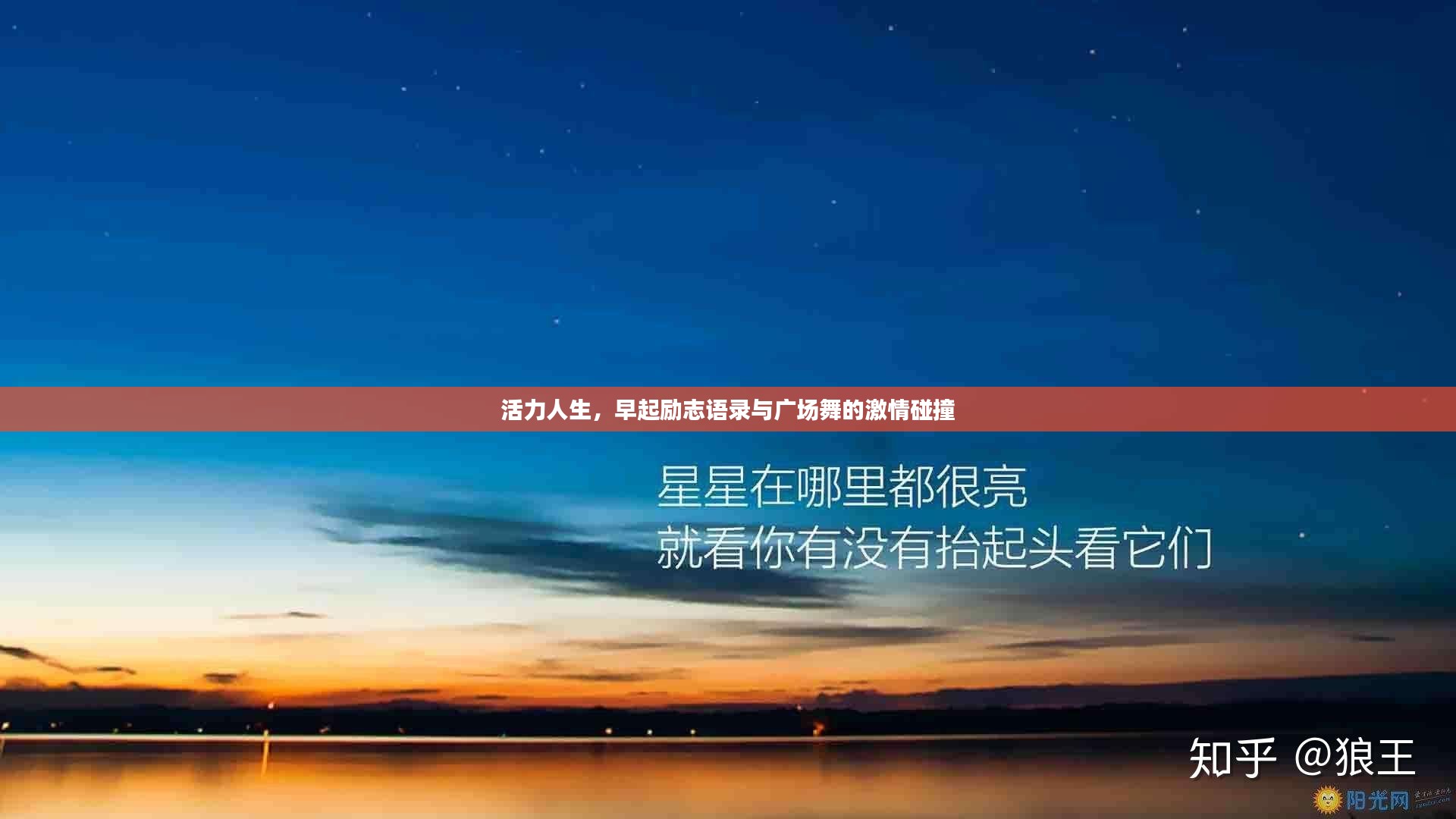 活力人生，早起励志语录与广场舞的激情碰撞