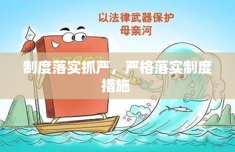 制度落实抓严，严格落实制度措施 