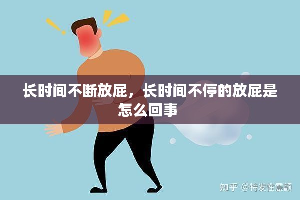 长时间不断放屁，长时间不停的放屁是怎么回事 