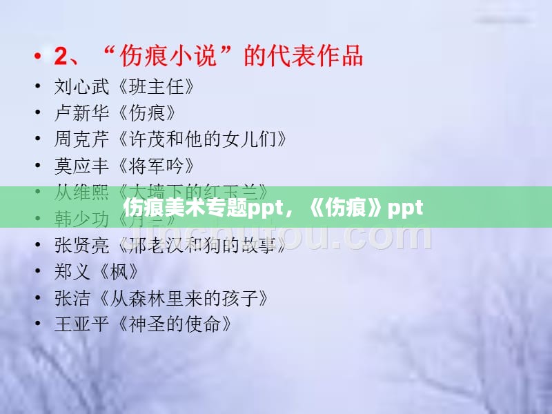 伤痕美术专题ppt，《伤痕》ppt 