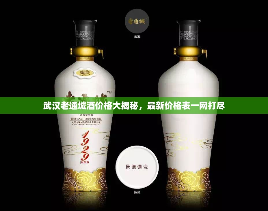 武汉老通城酒价格大揭秘，最新价格表一网打尽