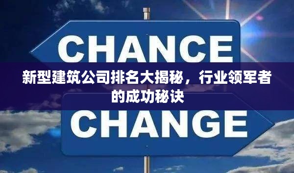 新型建筑公司排名大揭秘，行业领军者的成功秘诀