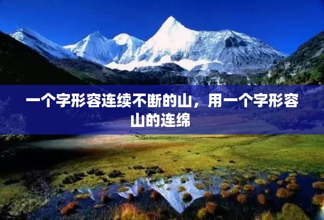 一个字形容连续不断的山，用一个字形容山的连绵 