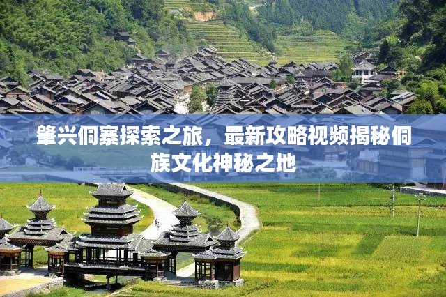 肇兴侗寨探索之旅，最新攻略视频揭秘侗族文化神秘之地