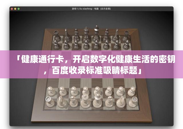 「健康通行卡，开启数字化健康生活的密钥，百度收录标准吸睛标题」