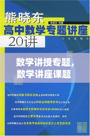 数学讲授专题，数学讲座课题 