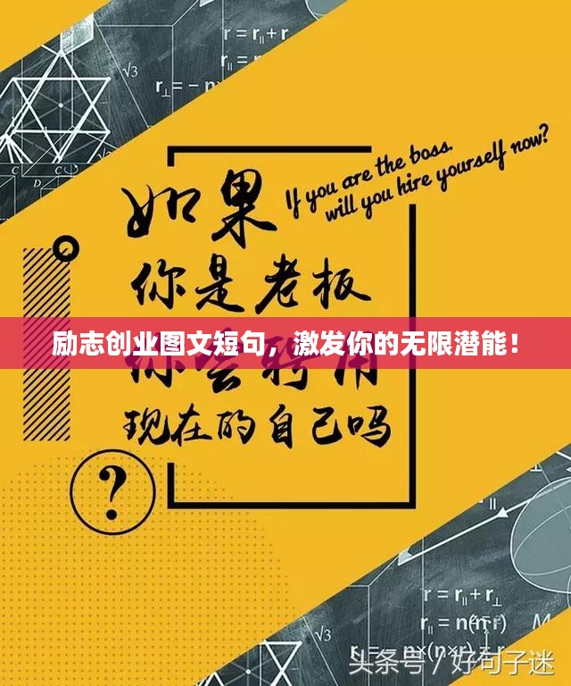 励志创业图文短句，激发你的无限潜能！