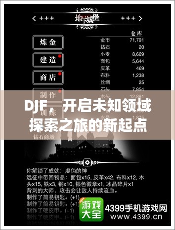 DJF，开启未知领域探索之旅的新起点