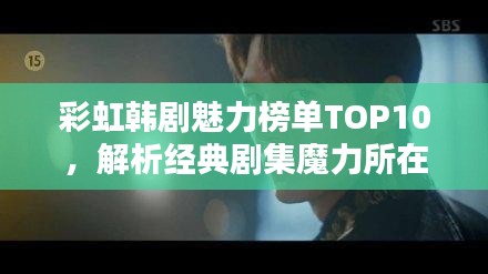 彩虹韩剧魅力榜单TOP10，解析经典剧集魔力所在