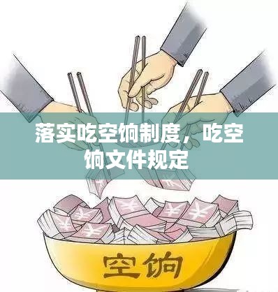 落实吃空饷制度，吃空饷文件规定 