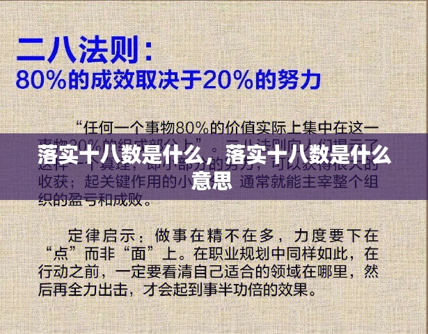 落实十八数是什么，落实十八数是什么意思 