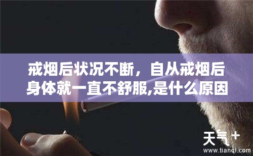 戒烟后状况不断，自从戒烟后身体就一直不舒服,是什么原因? 