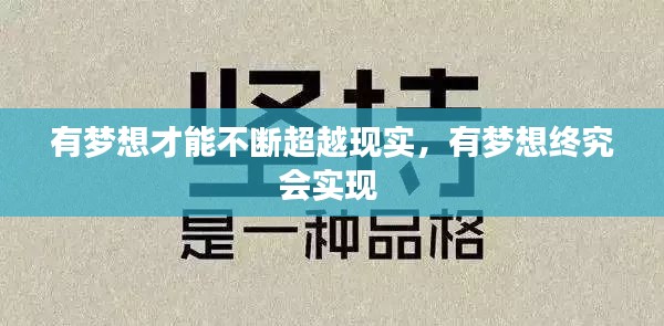 有梦想才能不断超越现实，有梦想终究会实现 