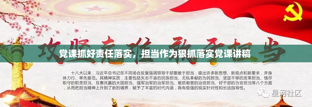 党课抓好责任落实，担当作为狠抓落实党课讲稿 