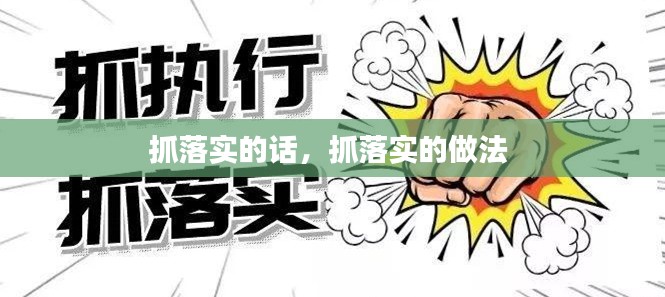 抓落实的话，抓落实的做法 