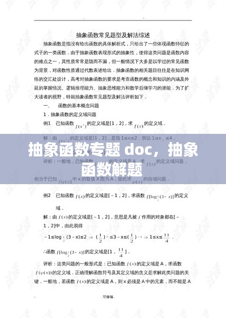 抽象函数专题 doc，抽象函数解题 