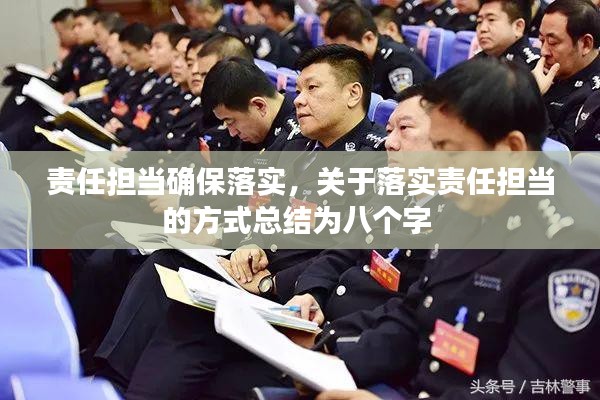 责任担当确保落实，关于落实责任担当的方式总结为八个字 