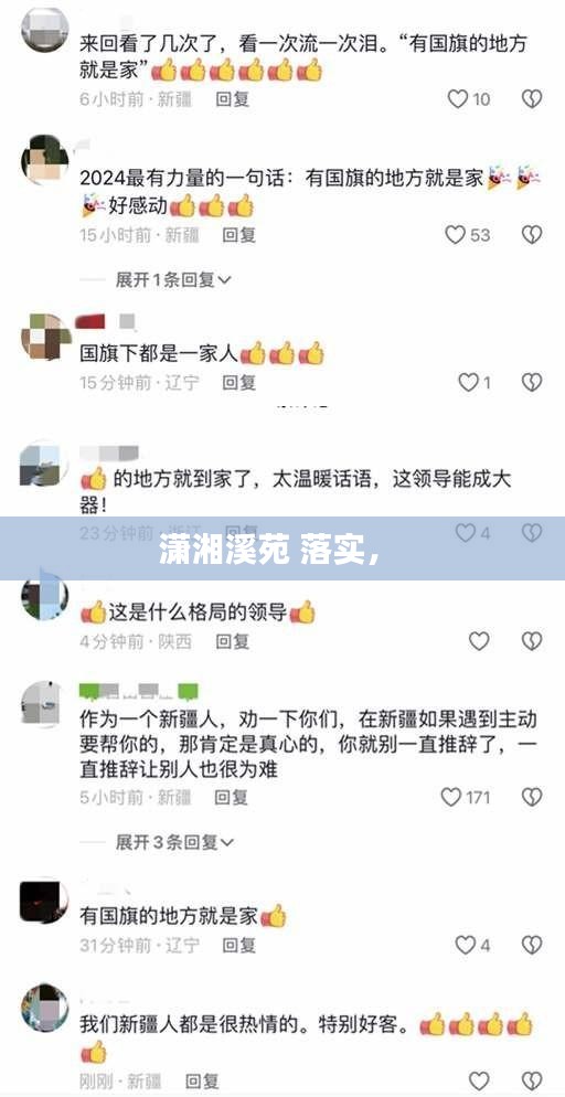 潇湘溪苑 落实， 