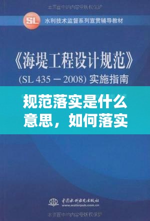 规范落实是什么意思，如何落实规范 