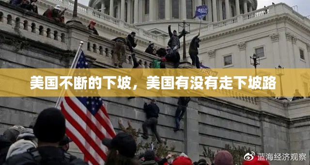 美国不断的下坡，美国有没有走下坡路 