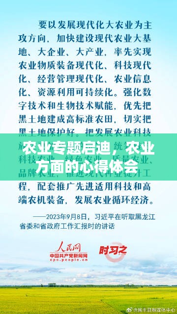 农业专题启迪，农业方面的心得体会 