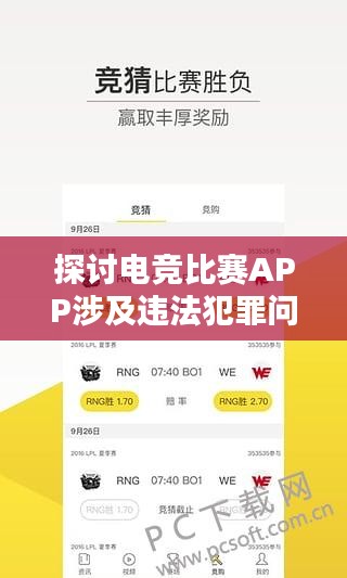 探讨电竞比赛APP涉及违法犯罪问题，风险解析与警示