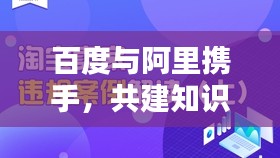 百度与阿里携手，共建知识产权保护新篇章，两大巨头联手打造知识产权保护新生态！