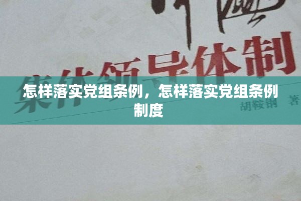 怎样落实党组条例，怎样落实党组条例制度 