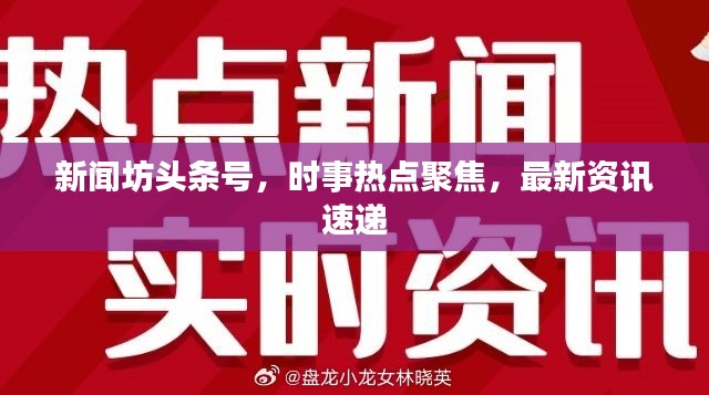 新闻坊头条号，时事热点聚焦，最新资讯速递