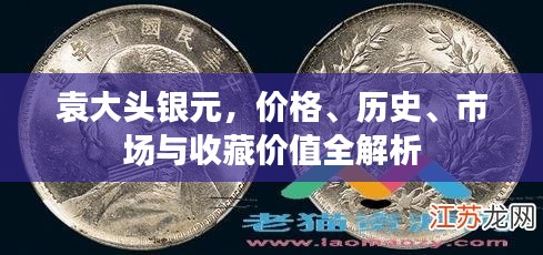 袁大头银元，价格、历史、市场与收藏价值全解析