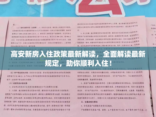 高安新房入住政策最新解读，全面解读最新规定，助你顺利入住！