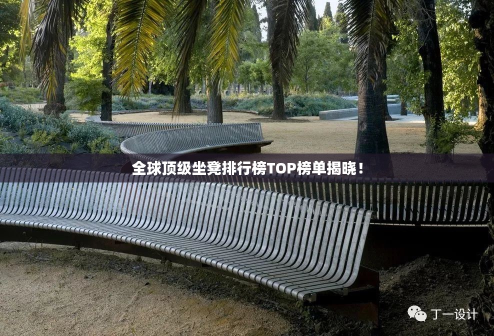 全球顶级坐凳排行榜TOP榜单揭晓！