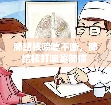 肺结核喷嚏不断，肺结核打喷嚏肺痛 