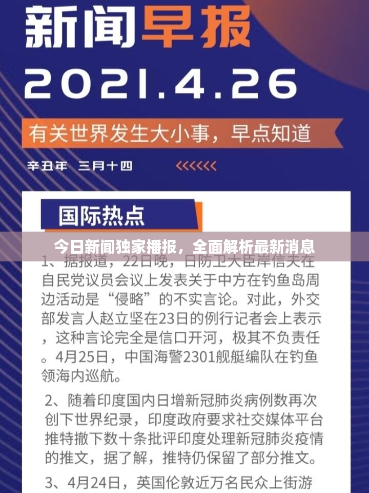 今日新闻独家播报，全面解析最新消息