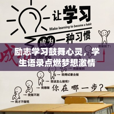 励志学习鼓舞心灵，学生语录点燃梦想激情