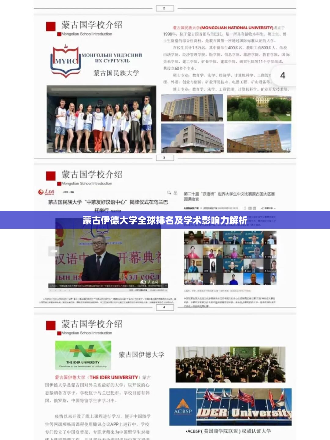 蒙古伊德大学全球排名及学术影响力解析