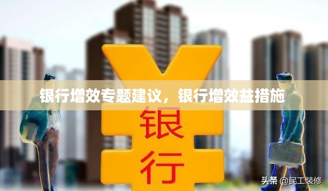 银行增效专题建议，银行增效益措施 