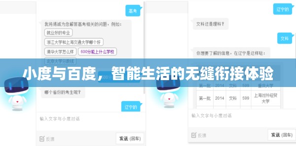 小度与百度，智能生活的无缝衔接体验