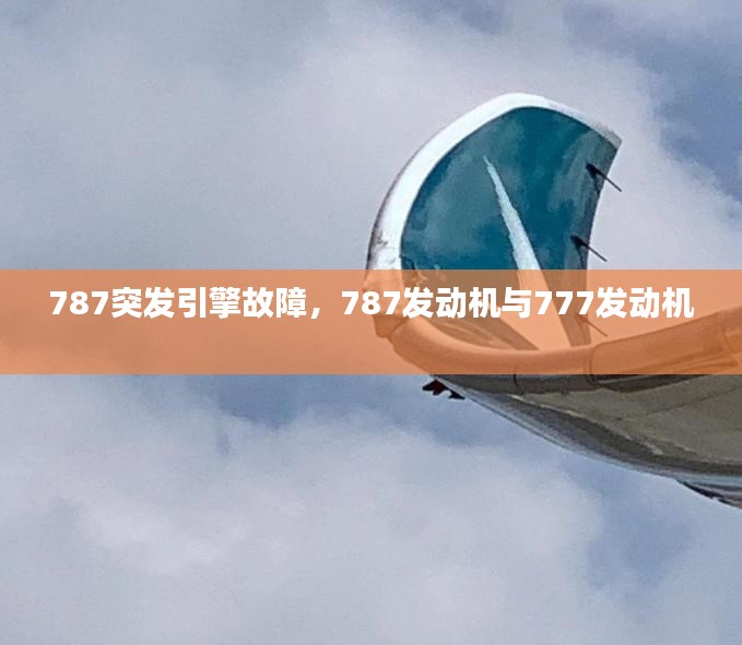 787突发引擎故障，787发动机与777发动机 