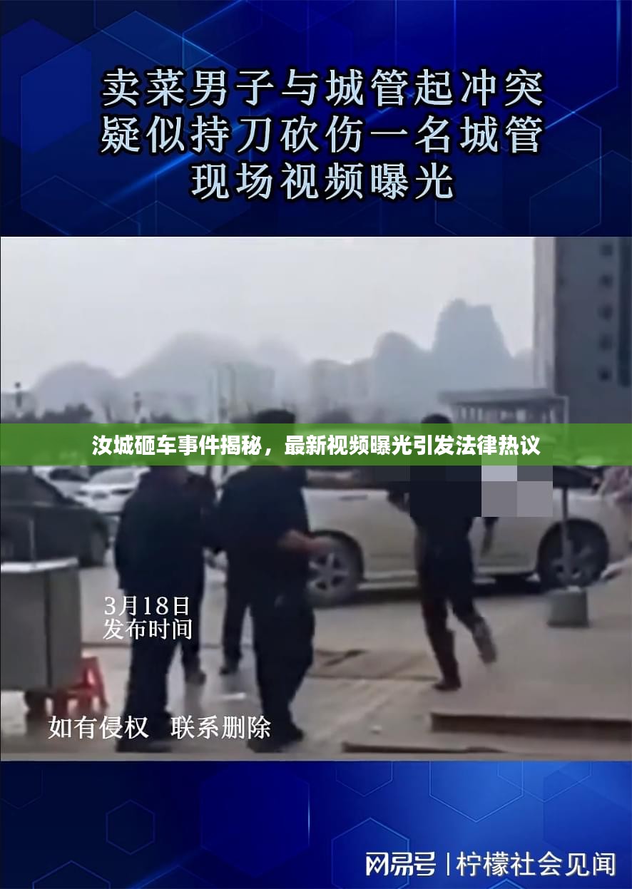 汝城砸车事件揭秘，最新视频曝光引发法律热议