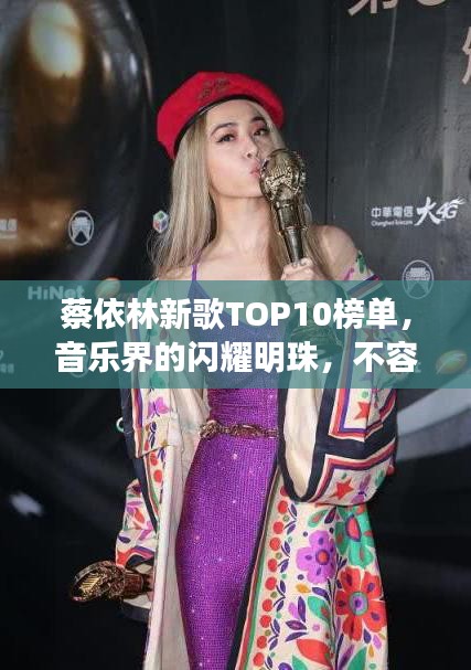 蔡依林新歌TOP10榜单，音乐界的闪耀明珠，不容错过！